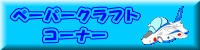 �y�[�p�[�N���t�g�R�[�i�[
