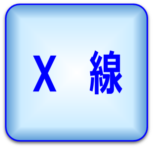 Ｘ線