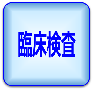 臨床検査