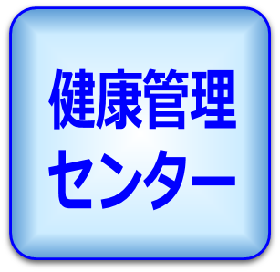 健康管理センター