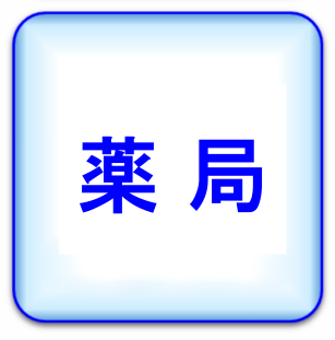 薬局