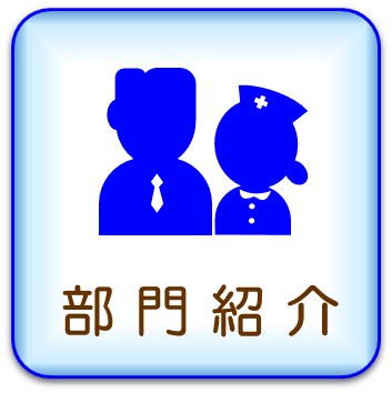部門紹介