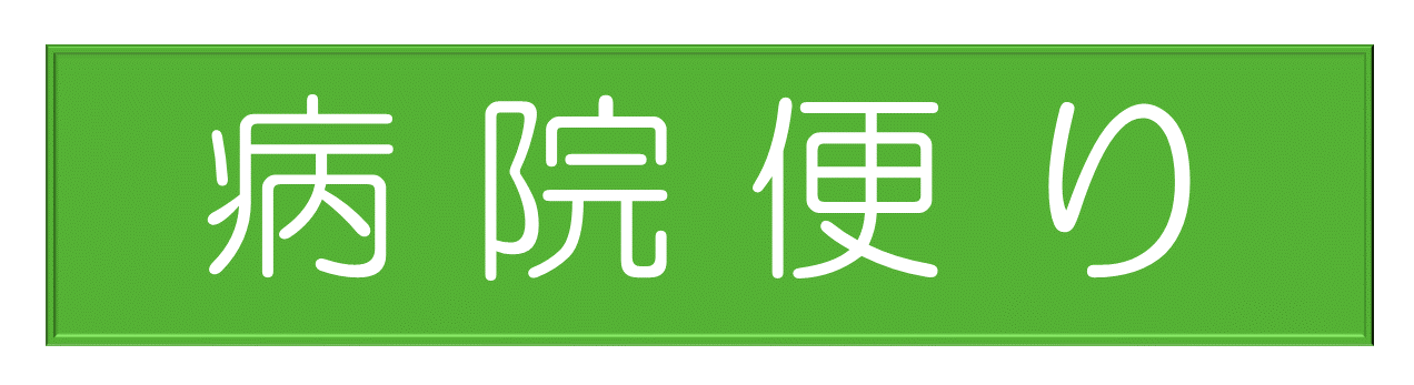 病院便り