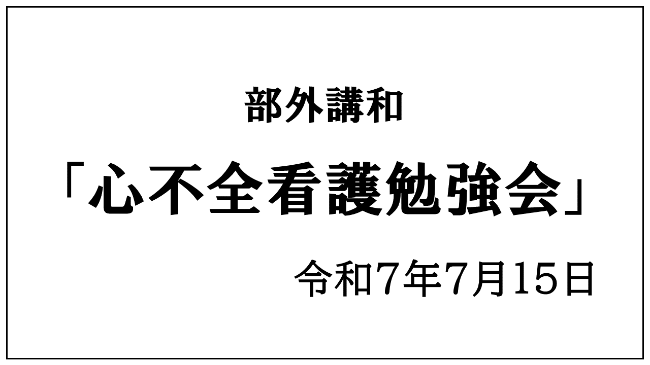 部外講和「心不全看護」