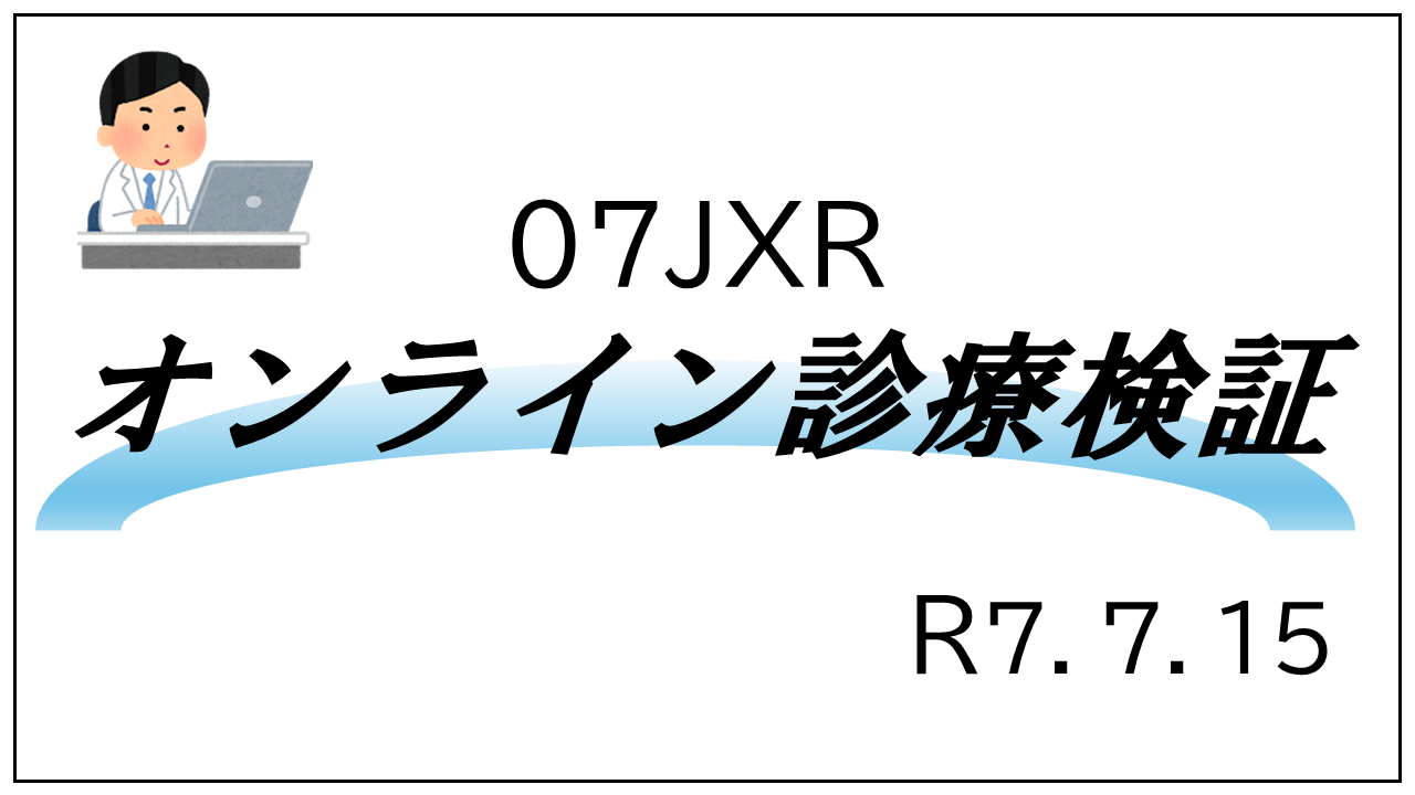 ０７ＪＸＲオンライン診療検証