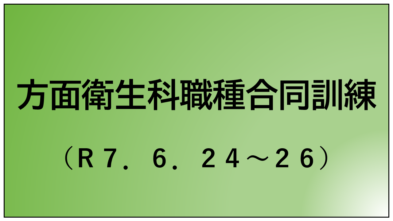 方面衛生科職種合同訓練