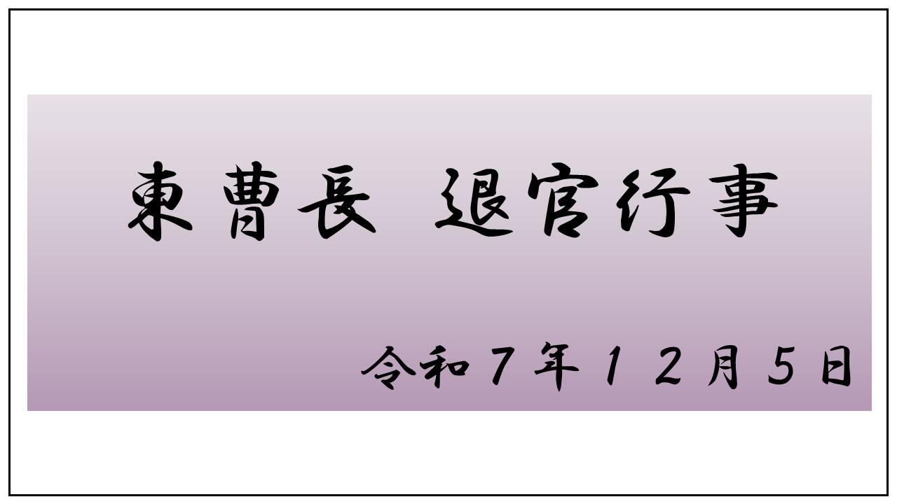 東曹長退官行事