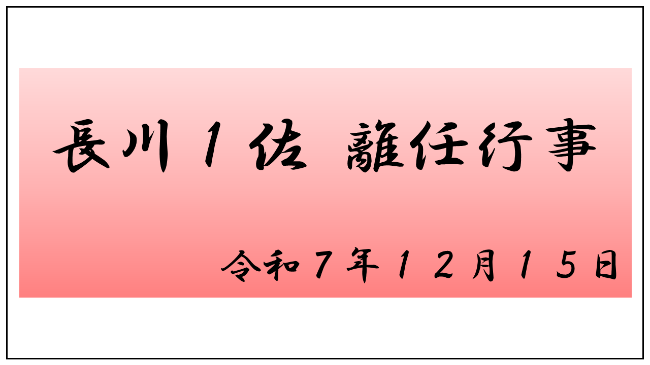 長川１佐離任行事