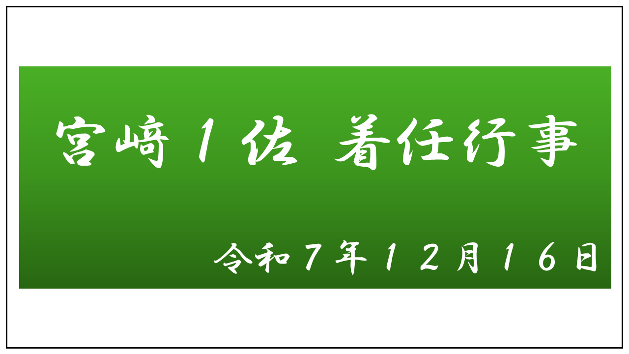 宮﨑１佐着任行事