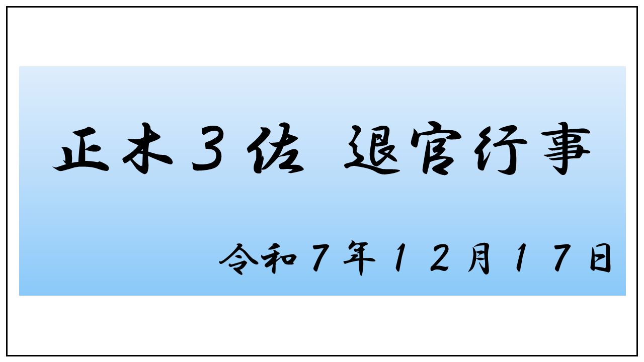 正木３佐退官行事