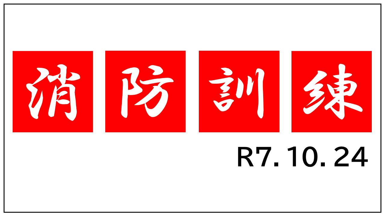 Ｒ７秋季消防訓練