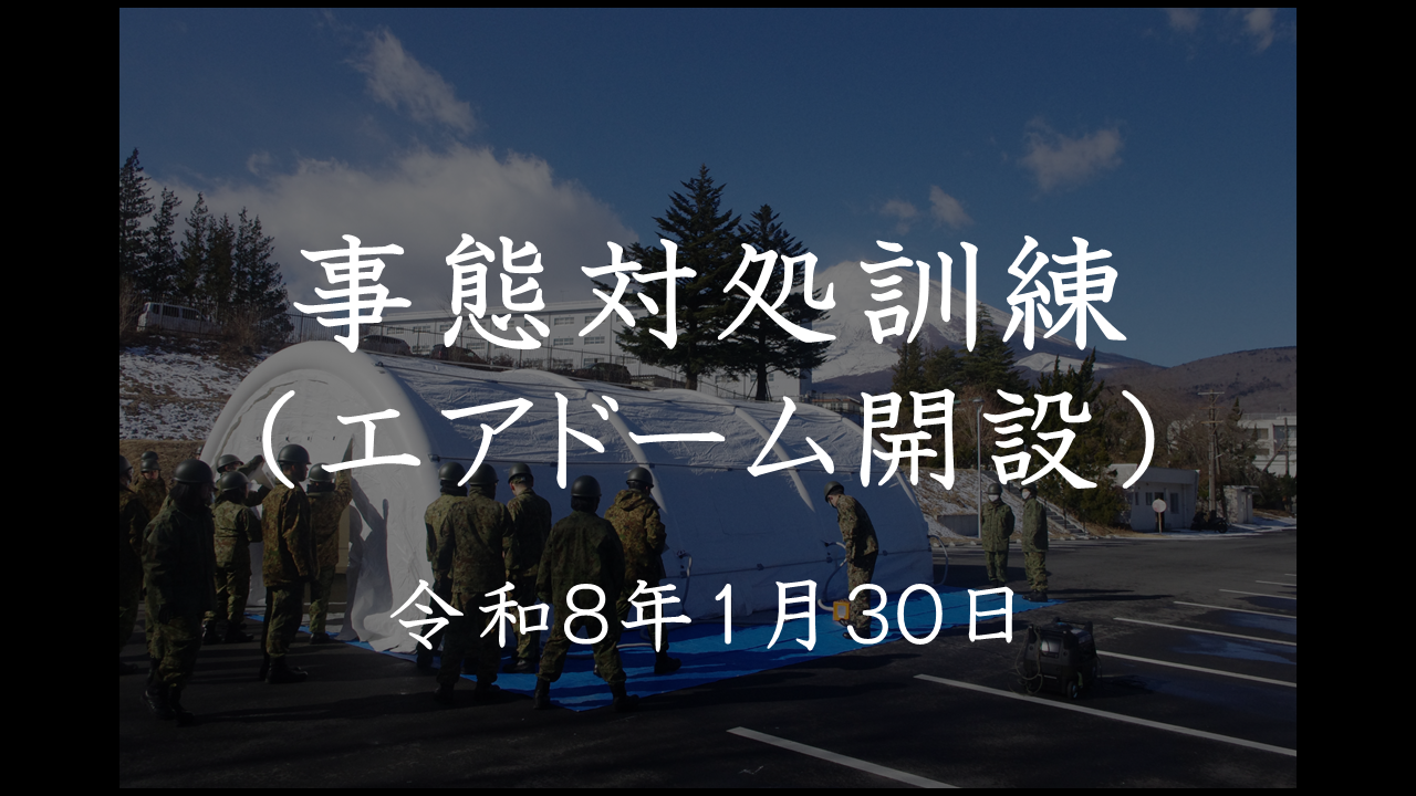 事態対処訓練（エアドーム展開）