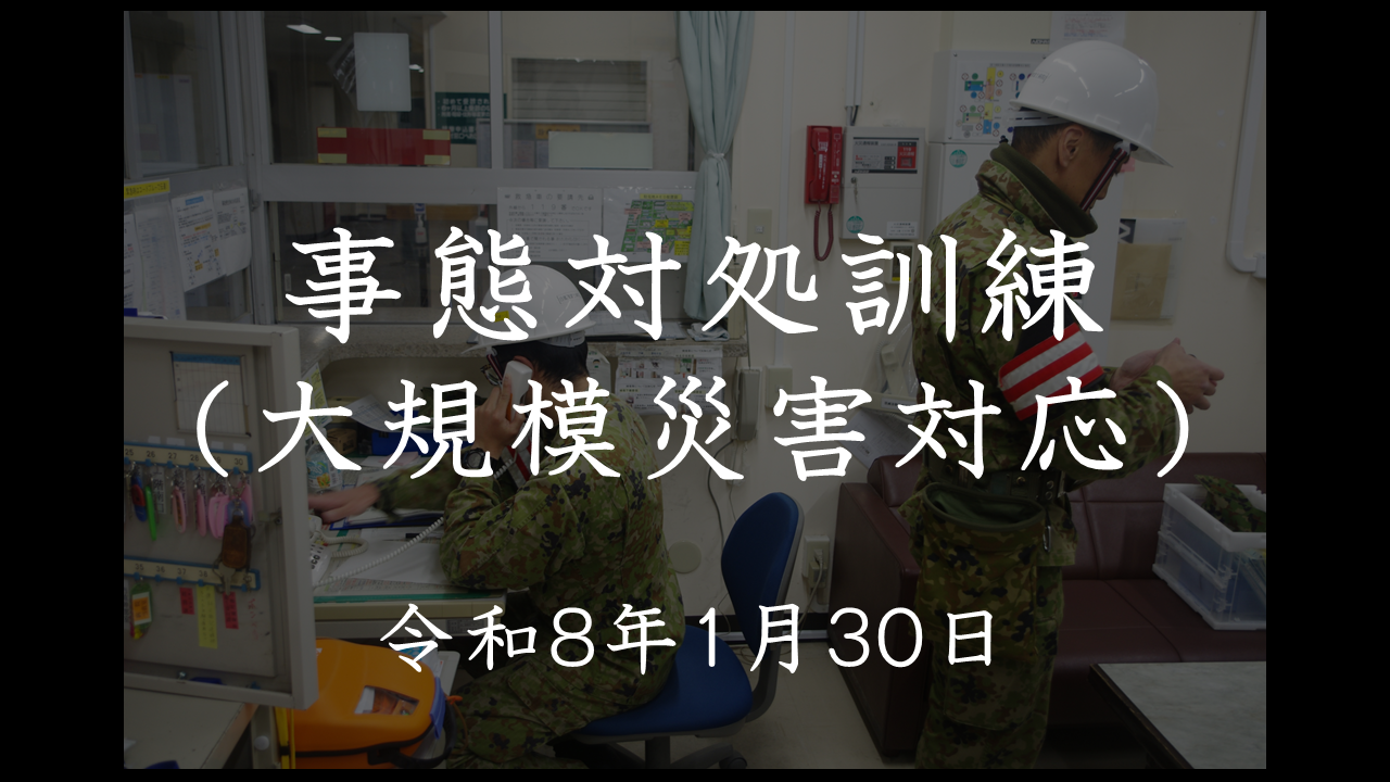 事態対処訓練（大規模災害対応）