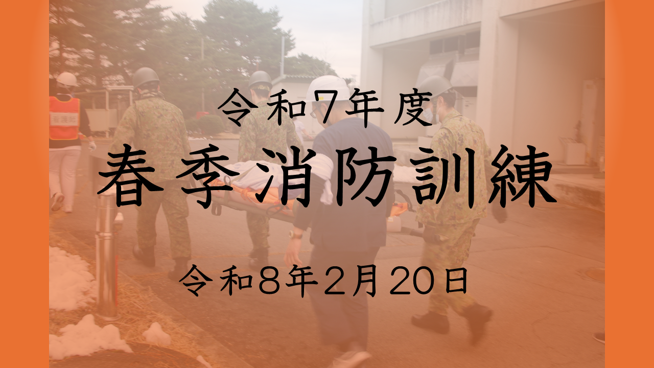 Ｒ７年度春季消防訓練