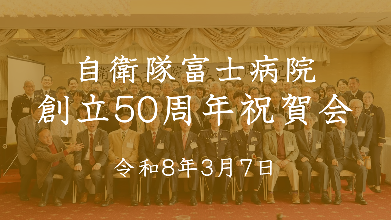 創立５０周年祝賀会