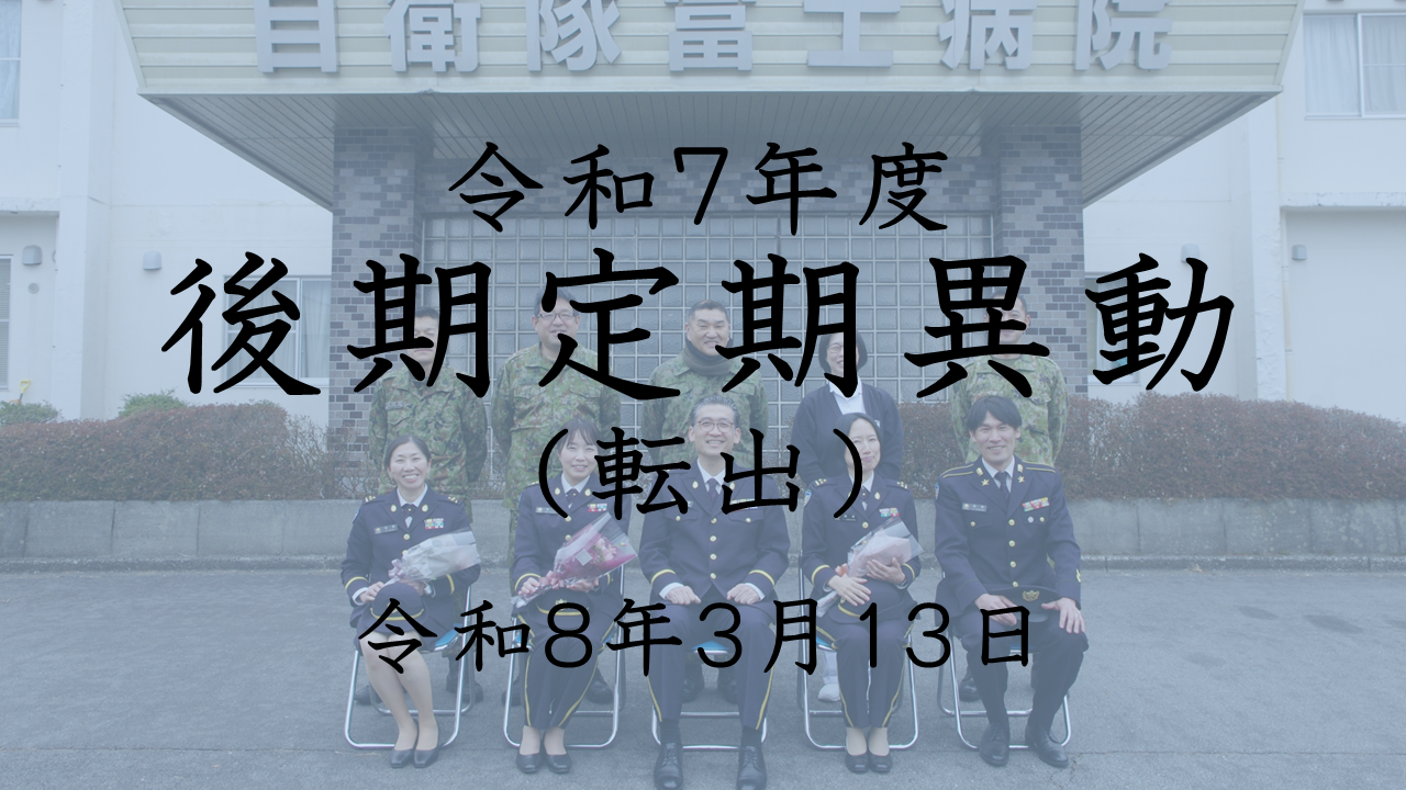 Ｒ７年度後期定期異動（転出）