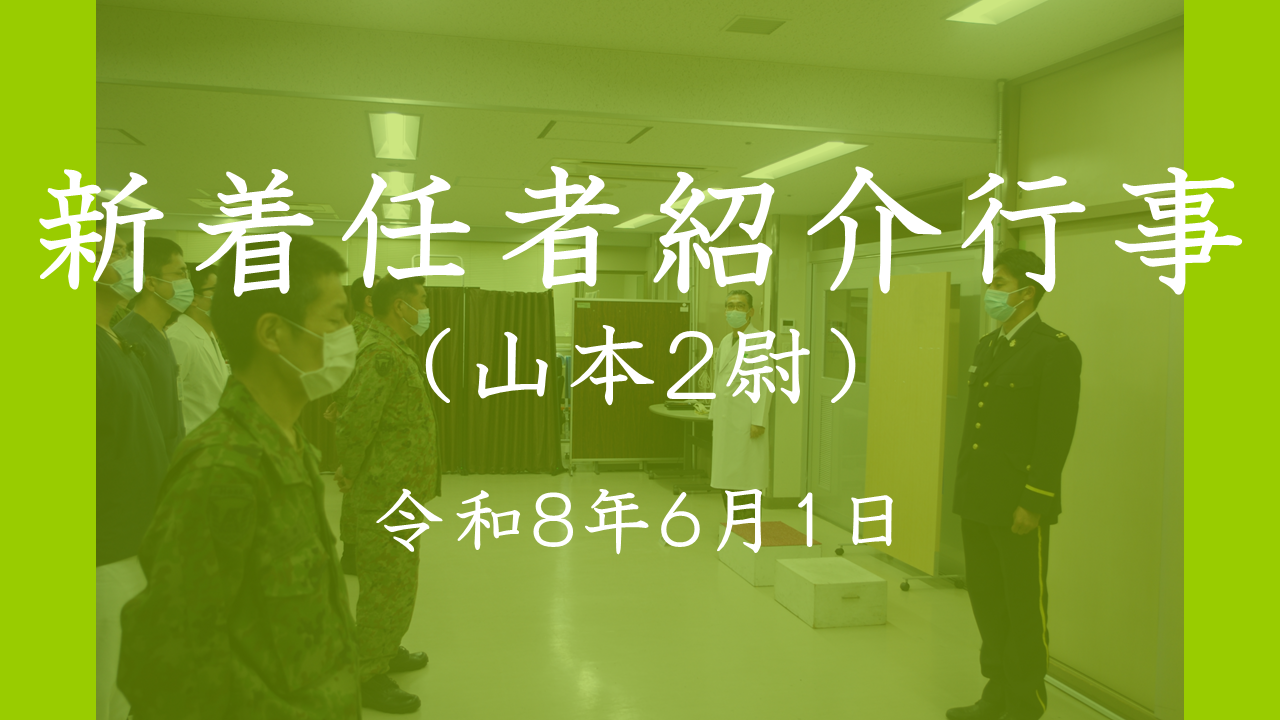 新着任者紹介行事