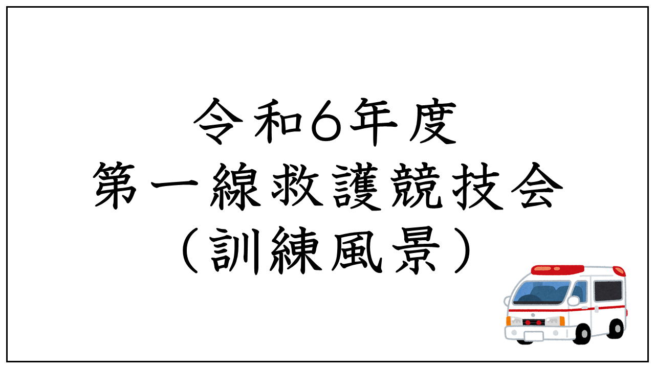 Ｒ６第一線救護競技会（訓練風景）