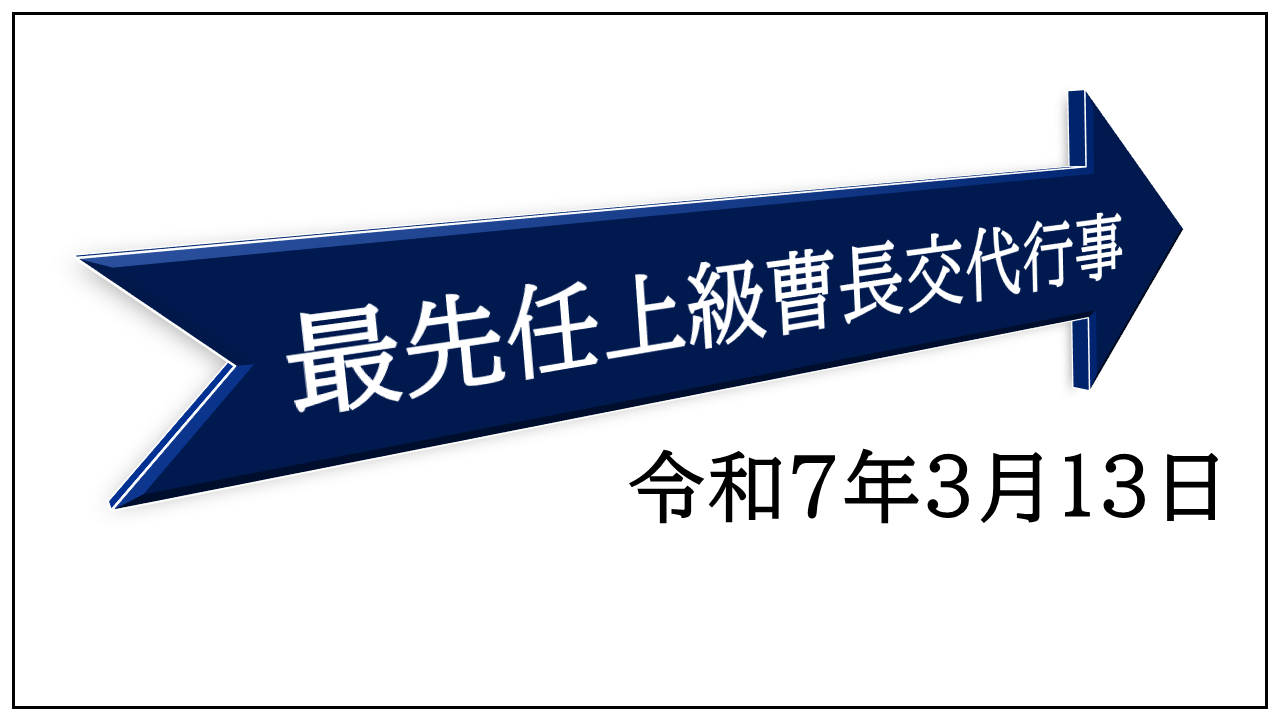 最先任上級曹長交代行事