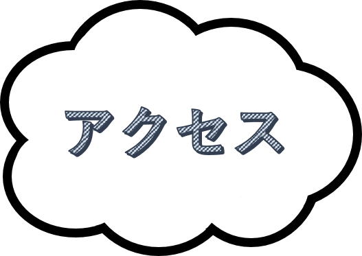 アクセス