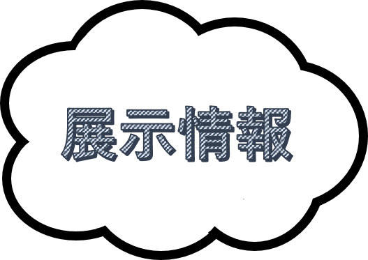 展示紹介
