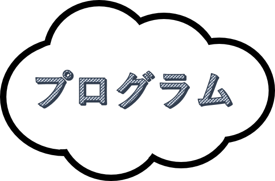 プログラム