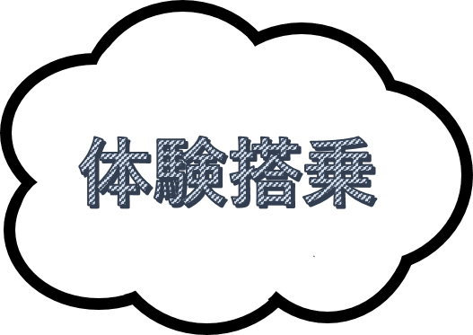 体験搭乗