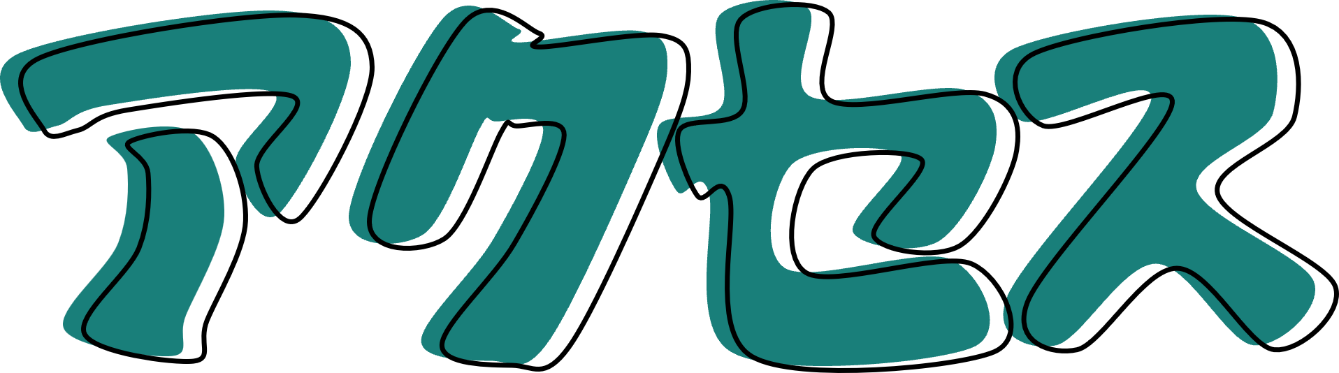 アクセス
