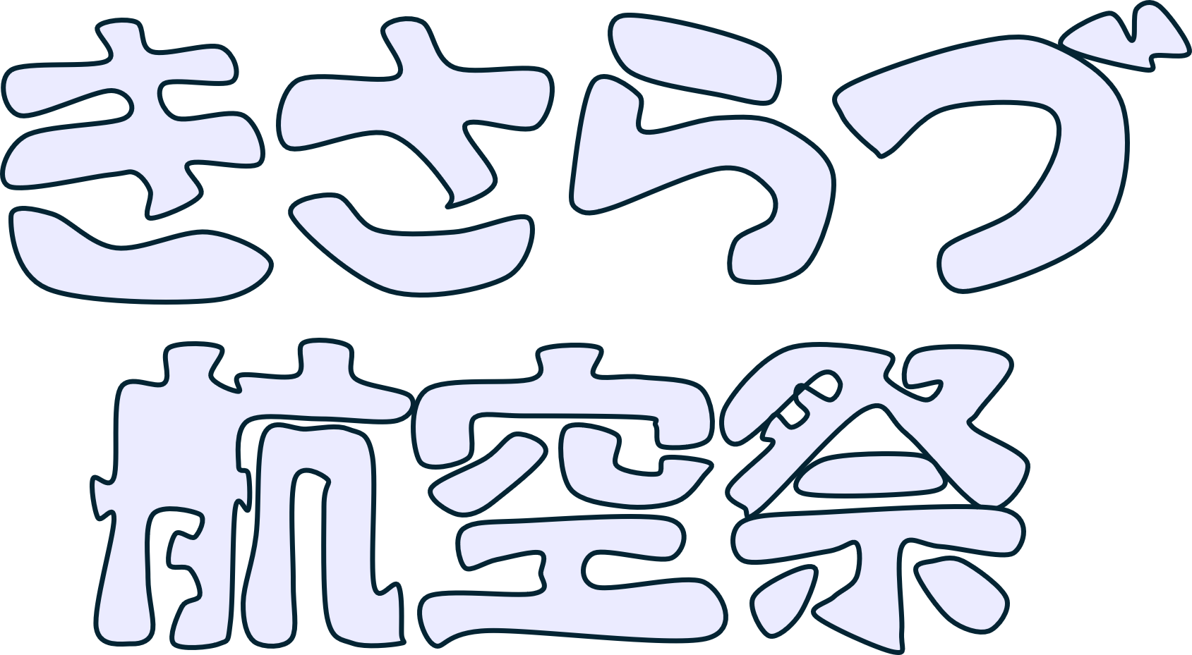きさらづ航空祭