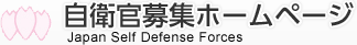 自衛官募集ホームページ Japan Self Defense Forces